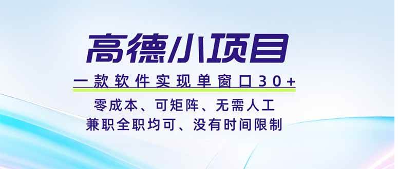 （19070期）高德小项目，一款软件实现单窗口+、零成本、可矩阵、零人工、兼职全职均可、没有时间限制-来友网创