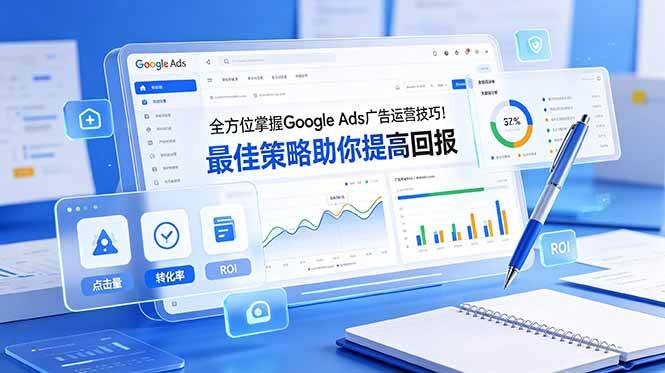 （19065期）全方位掌握 Google Ads 广告运营技巧！最佳策略助你提高回报【原创双语字幕】-来友网创