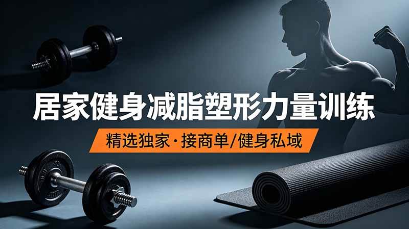 （19062期）抖音健身热门短视频教学：居家健身减脂塑形力量训练，精选独家，接商单或者健身私域-来友网创
