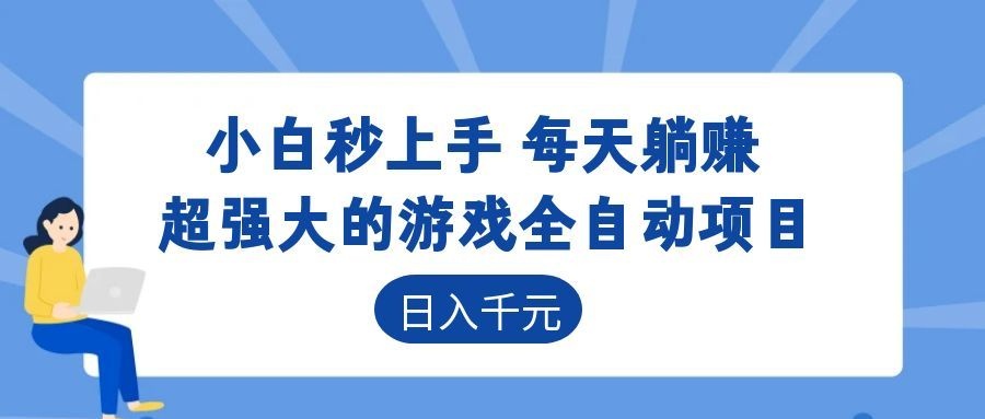 海外游戏全自动搬砖玩法，单窗口每天100左右，无需手动！【揭秘】-来友网创