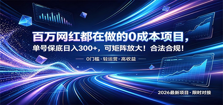 百万网红都在做的0成本项目，单号保底日入300+，可矩阵放大！合法合规！-来友网创