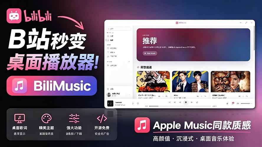 （19058期）B站秒变音乐播放器！开源免费，把B站变成像 Apple Music 一样顺手的桌面音乐资料库，BiliMusic-来友网创