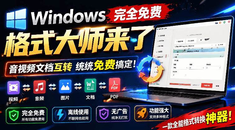 （19057期）Windows完全免费格式大师来了，音视频文档互转统统免费搞定！免费无广，离线使用格式大师-来友网创