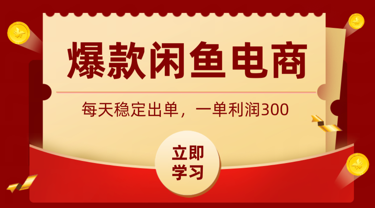 爆款闲鱼电商，卖法简单粗暴，长期稳定可做，一单利润300-来友网创
