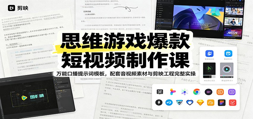 思维游戏爆款短视频制作课：万能口播提示词模板，配套音视频素材与剪映工程完整实操-来友网创