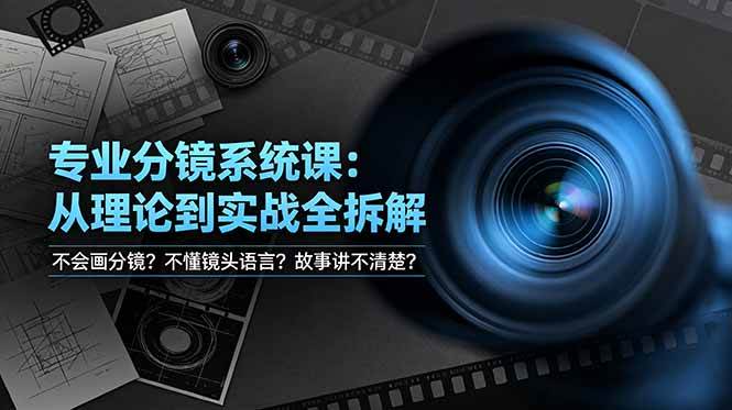 （19048期）不会画分镜？不懂镜头语言？故事讲不清楚？专业分镜系统课，从理论到实战全拆解！-来友网创