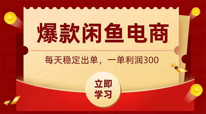 （19046期）爆款闲鱼电商，卖法简单粗暴，长期稳定可做，一单利润300-来友网创