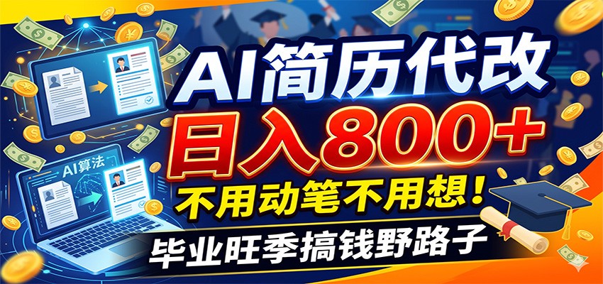 毕业季+秋招双重爆单！AI简历代改日入800+，不用动笔不用想！-来友网创