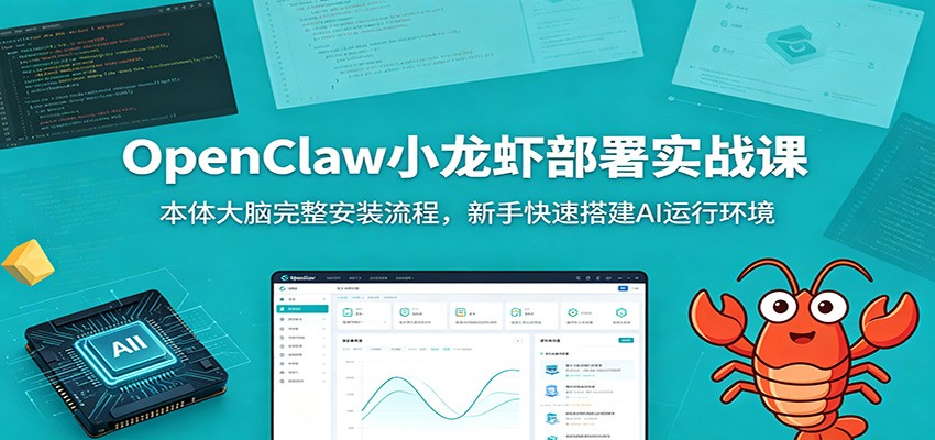 OpenClaw小龙虾部署实战课：本体大脑完整安装流程，新手快速搭建AI运行环境-来友网创