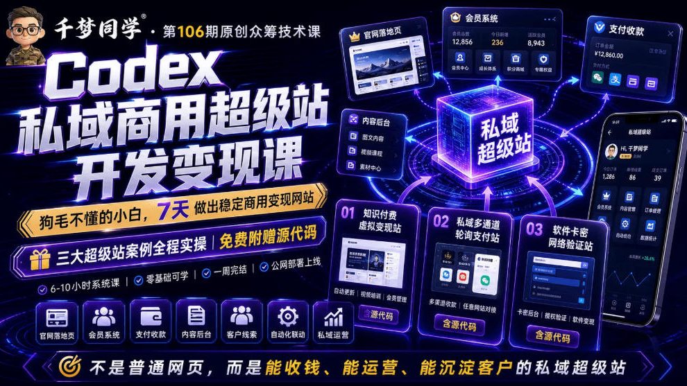 Codex私域商用超级站Ai开发变现课，7天带你从零基础到能自己动手做出能收钱、能运营、能沉淀客户的私域超级站-来友网创
