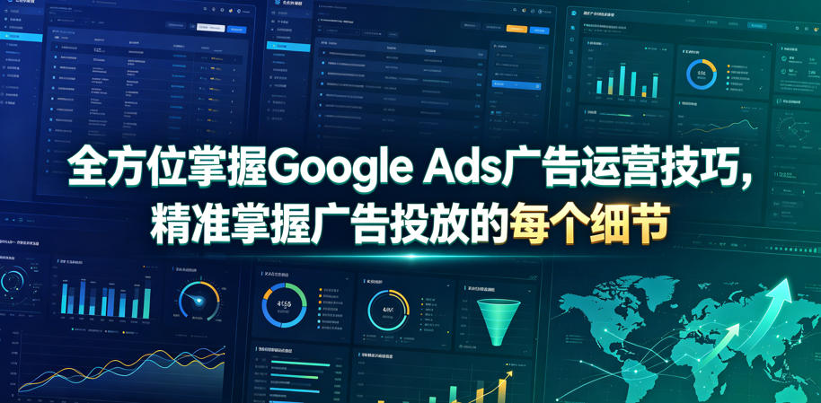 全方位掌握Google Ads广告运营技巧，精准掌握广告投放的每个细节【原创双语字幕】-来友网创
