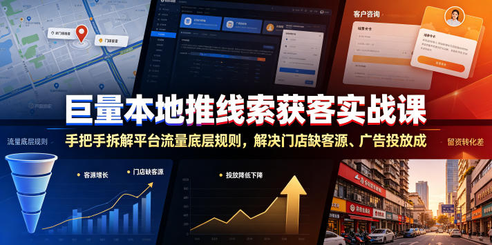 巨量本地推线索获客实战课，手把手拆解平台流量底层规则，解决门店缺客源、广告投放成本高、留资转化差等痛点-来友网创