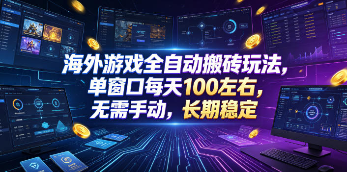 海外游戏全自动搬砖玩法，单窗口每天100左右，无需手动，长期稳定！【揭秘】-来友网创