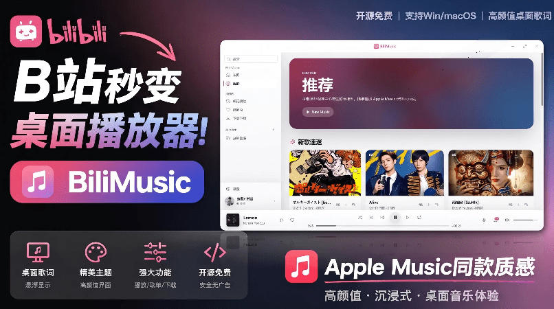 B站秒变音乐播放器！完全开源免费，把B站变成像Apple Music一样顺手的桌面音乐资料库，BiliMusic-来友网创