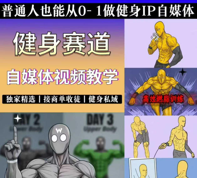 抖音某博主的健身热门短视频赛道教学，精选独家，接商单或者健身私域，零基础也能快速入局-来友网创