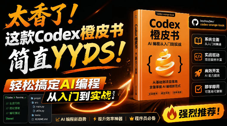 Codex橙皮书简直YYDS，非官方开源的Codex全链路指南，轻松搞定AI编程入门到实战【文档】-来友网创