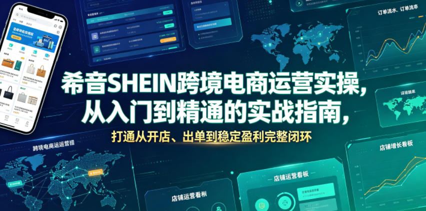 希音SHEIN跨境电商运营实操，从入门到精通的实战指南，打通从开店、出单到稳定盈利完整闭环-来友网创