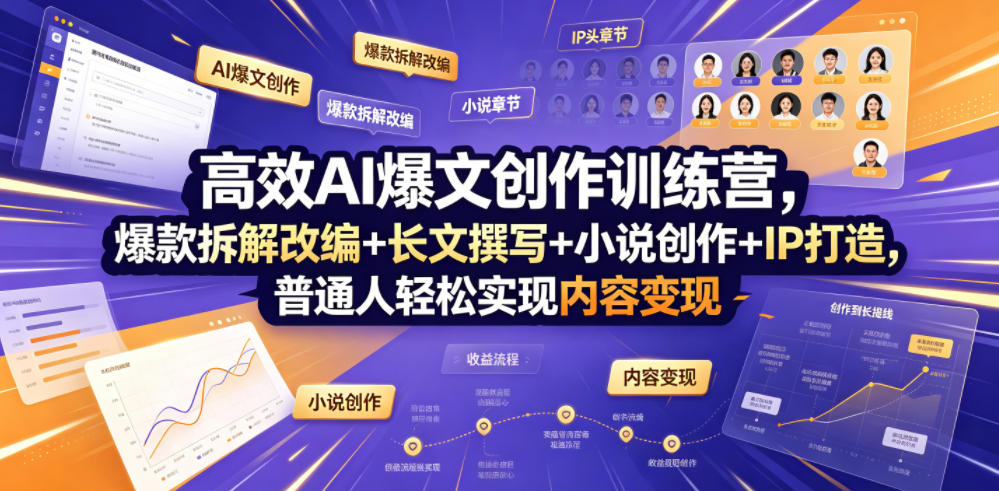 高效AI爆文创作训练营，爆款拆解改编+长文撰写+小说创作+IP打造，普通人轻松实现内容变现-来友网创