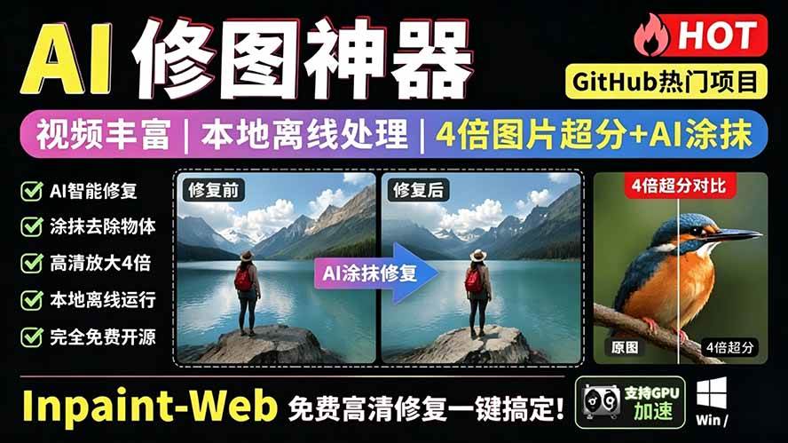 （19073期）本地离线处理，4倍图片超分+AI涂抹去水印！ Github上热门神器，免费高清修复图一键搞定！Inpaint-Web-来友网创