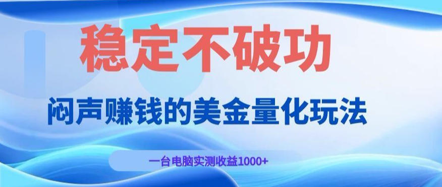 闷声賺钱的美金量化玩法，一台电脑实测收益1000+稳定不破功！【揭秘】-来友网创