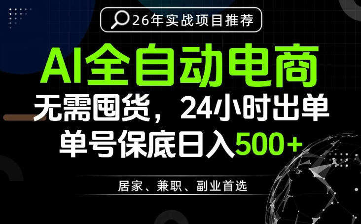 24小时就能出单变现，AI解放双手，全流程托管，单号保底日入500+【揭秘】-来友网创