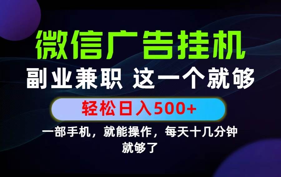 （19080期）26年选择副业兼职，做这一个就够了！每天十几分钟，轻松日入500+，长期项目！-来友网创