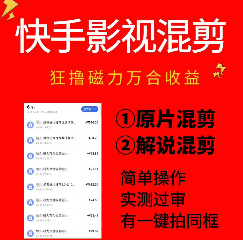 快手影视混剪项目，狂撸磁力万合收益，简单操作，实测过审，有一键拍同框，单日收益500+-来友网创