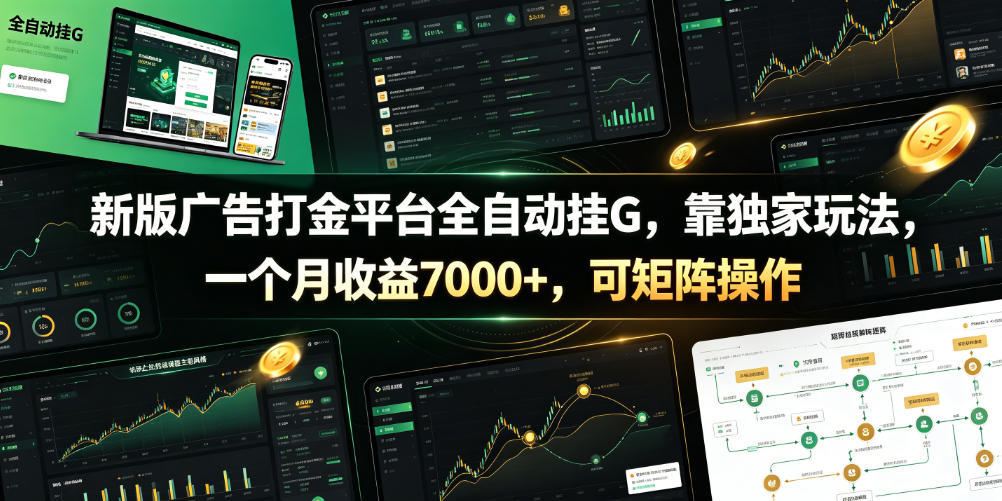 新版广告打金平台全自动挂G，靠独家玩法，一个月收益7000+，可矩阵操作【附全套脚本】【揭秘】-来友网创
