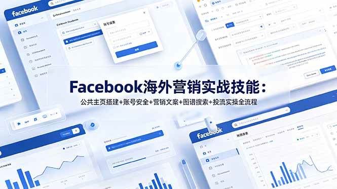 （19083期）Facebook海外营销实战技能：公共主页搭建+账号安全+营销文案+图谱搜索+投流实操全流程-来友网创