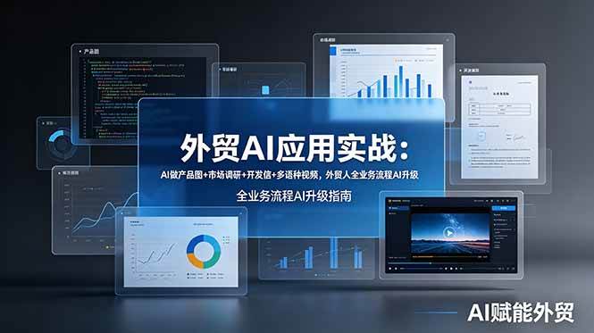 （19082期）外贸AI应用实战：AI做产品图+市场调研+开发信+多语种视频，外贸人全业务流程AI升级-来友网创