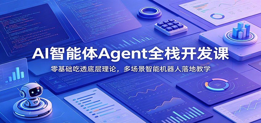 AI智能体Agent全栈开发课：零基础吃透底层理论，多场景智能机器人落地教学-来友网创