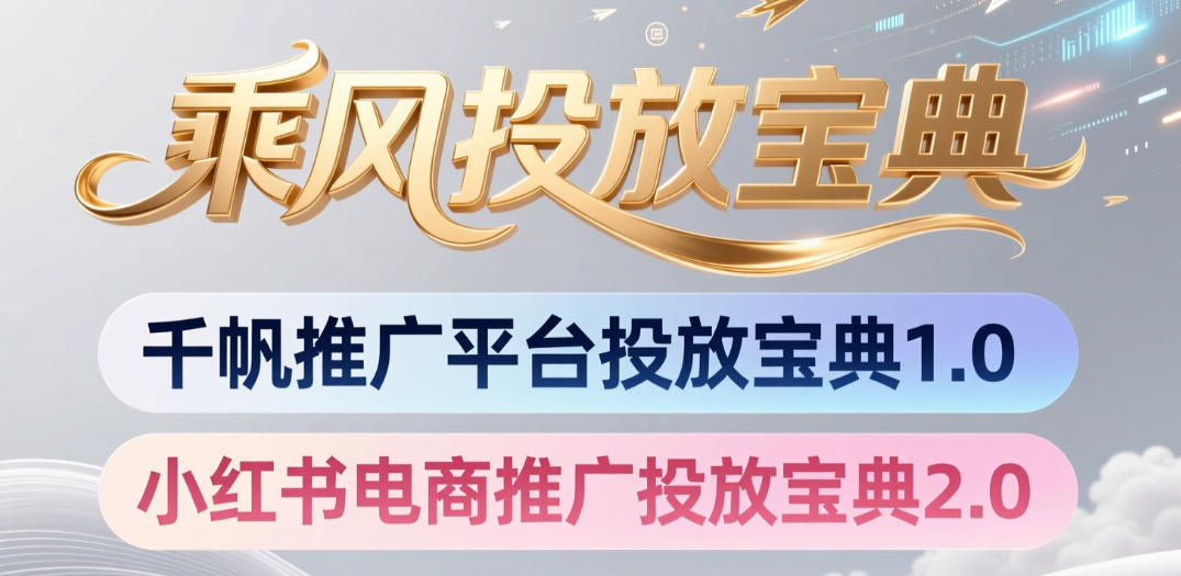 小红书千帆推广平台投放宝典，小红书电商推广投放宝典2.0-来友网创