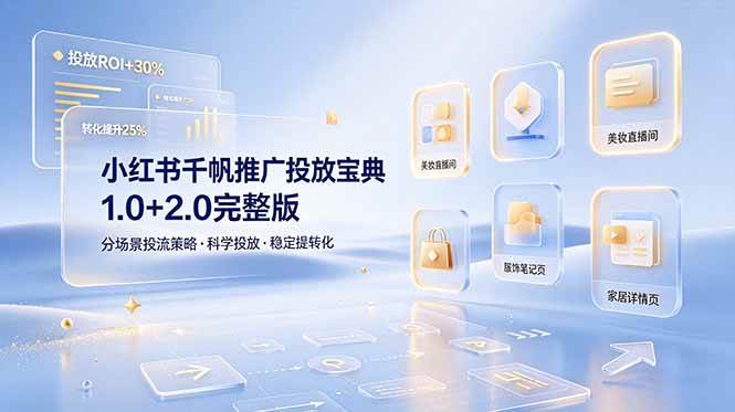 （19088期）小红书千帆推广投放宝典1.0+2.0完整版，分场景投流策略，帮助商家科学投放稳定提转化-来友网创