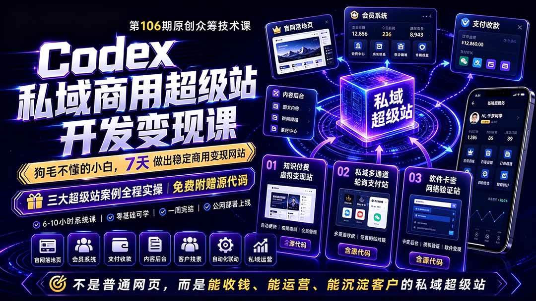 （19087期）Codex私域商用超级站Ai开发变现课106期-更新：不是普通网站，而是能收钱，能运营，能沉淀客户的私域超级站-来友网创