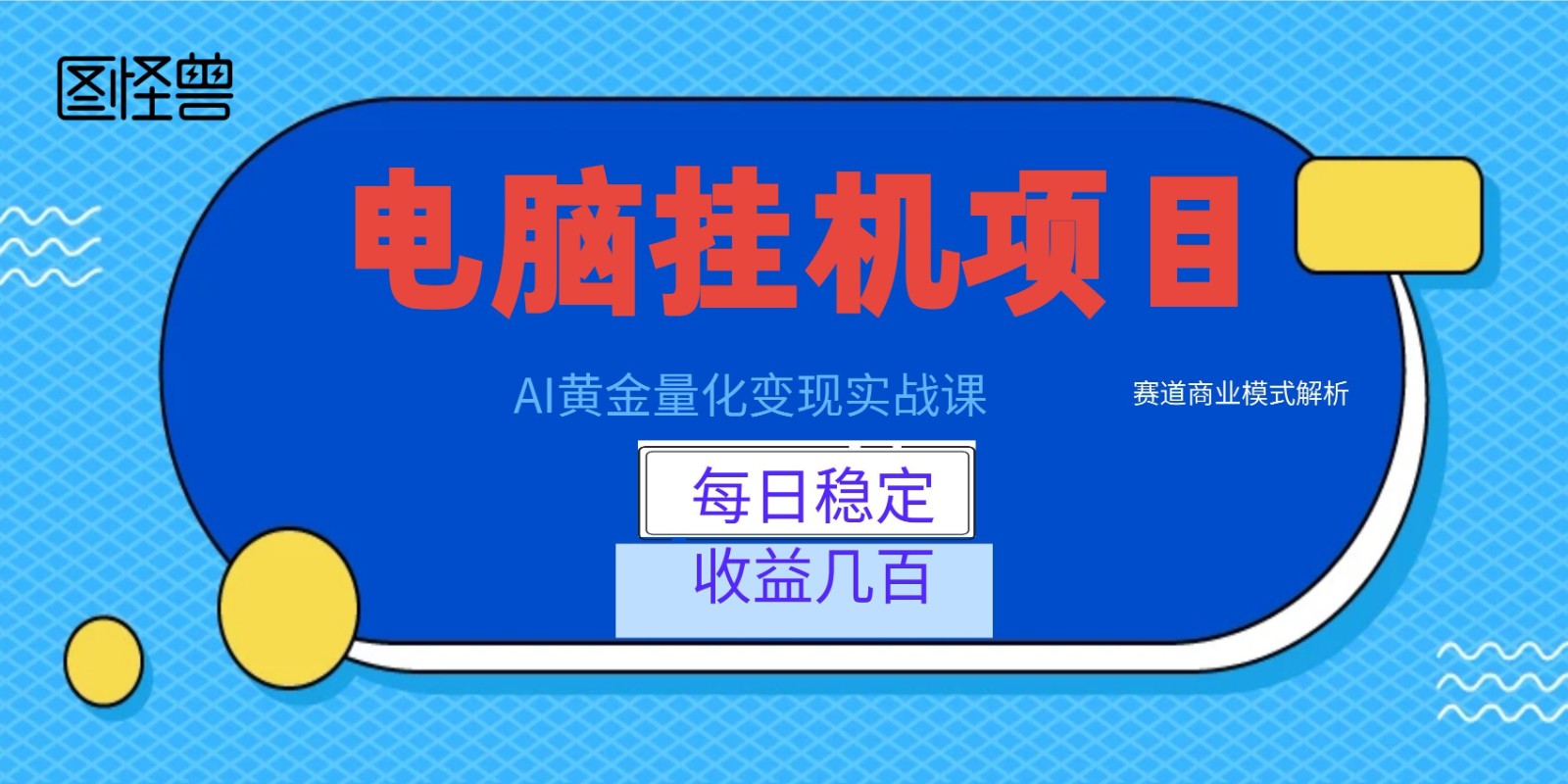 AI黄金量化变现实战课：电脑挂机每日稳定收益几百，赛道商业模式解析！-来友网创