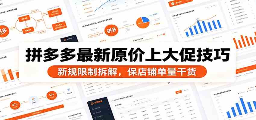 拼多多最新原价上大促技巧：新规限制拆解，保店铺单量干货-来友网创