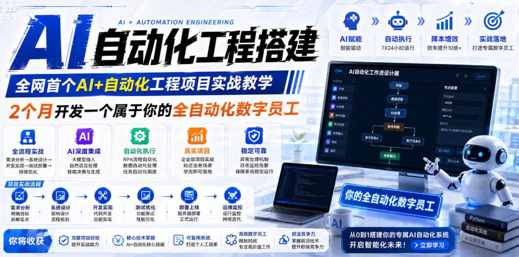 （19090期）AI自动化工程全栈实战：2个月开发全自动化数字员工，大模型+工作流+RPA+部署一站式掌握-来友网创