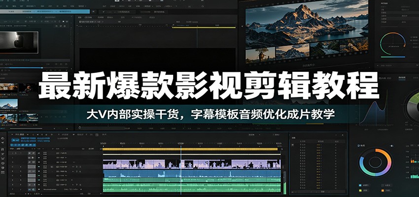 最新爆款影视剪辑教程：大V内部实操干货，字幕模板音频优化成片教学-来友网创