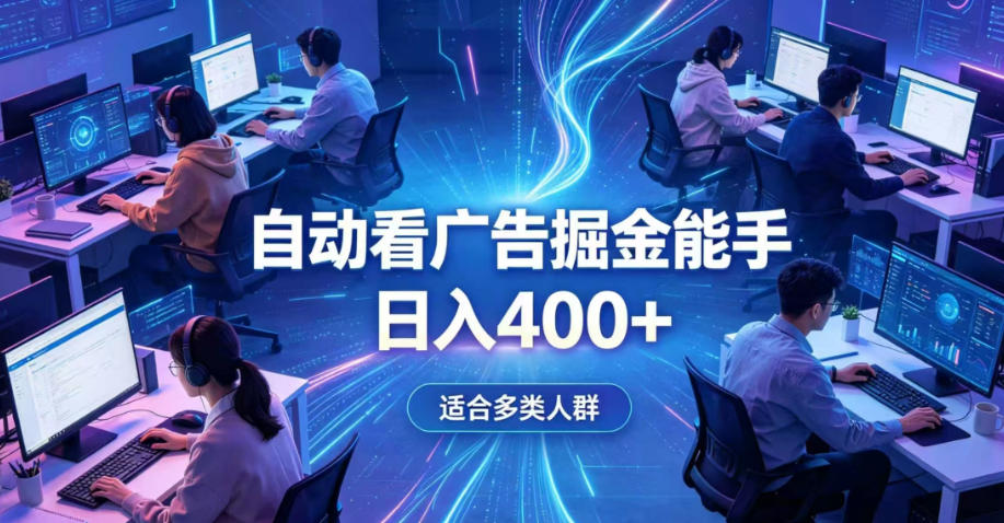 全脚本0基础自动看广告，单日收益400+，别再找高门槛副业，项目简单上手，收益看得见，没有复杂操作，AI全自动，设置一次全天自动跑收益【揭秘】-来友网创