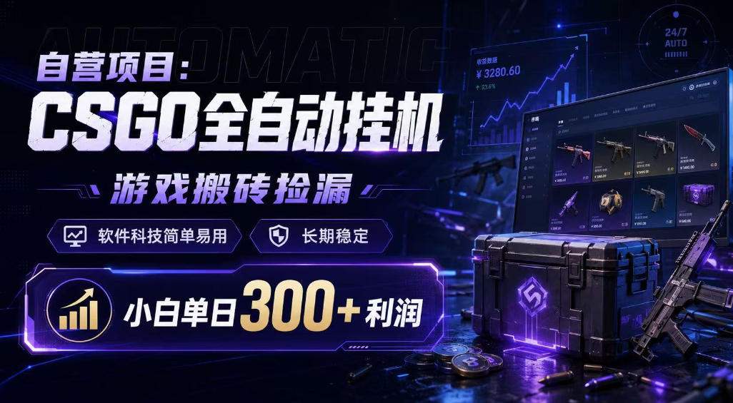 自营项目：CSGO全自动挂G，游戏搬砖捡漏，软件科技简单易用，长期稳定，小白单日300+利润【揭秘】-来友网创