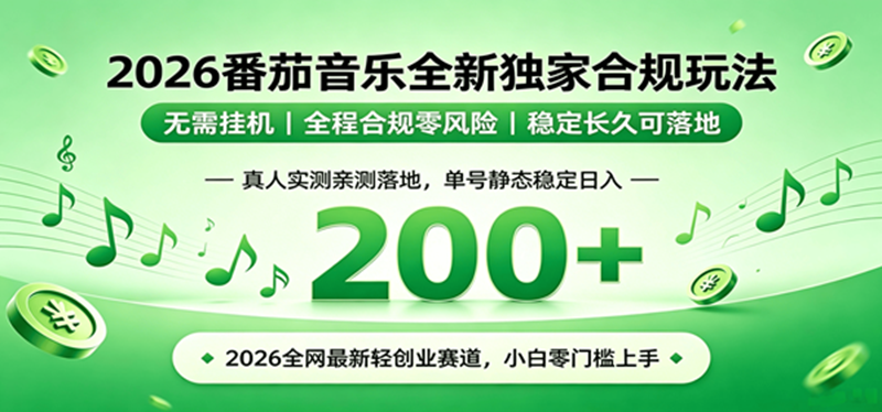 （19100期）2026 蓝海赛道 番茄音乐全新玩法 零门槛上手 单号日入 200+-来友网创