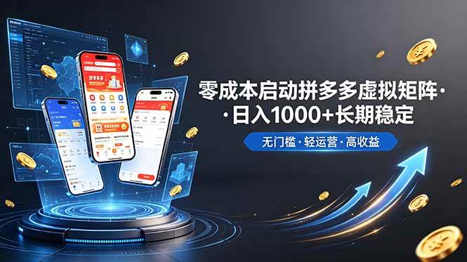 （19098期）不用投资大额本钱零成本启动，做拼多多虚拟矩阵，长期稳定！轻松维持日入 1000-来友网创