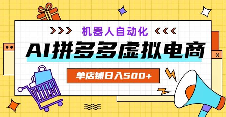 （19097期）AI拼多多虚拟电商，配合机器人打造一个日入500的自动化店铺-来友网创