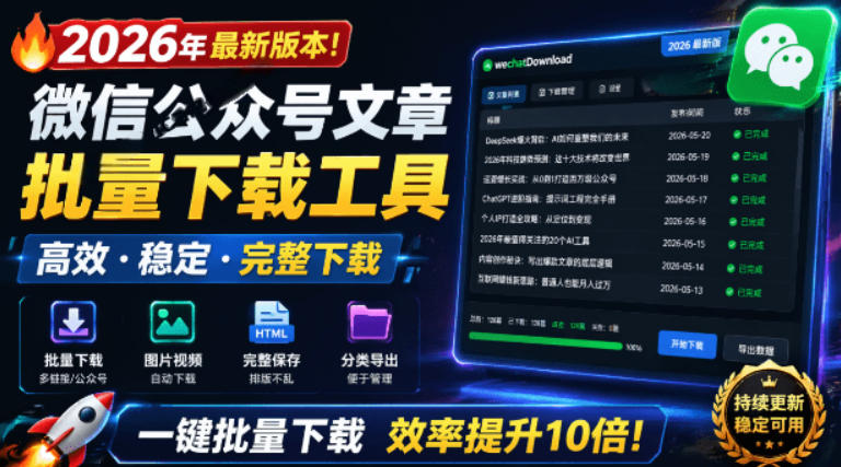 2026年最新版本！微信公众号文章批量下载工具，Github开源免费，支持公众号视频、音频、图片一键下载-来友网创
