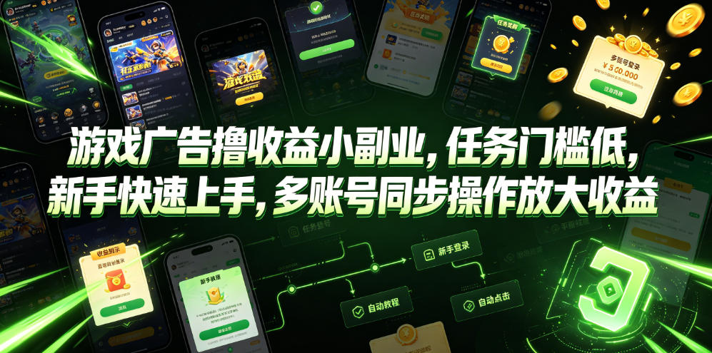 游戏广告撸收益小副业，任务门槛低，新手快速上手，多账号同步操作放大收益-来友网创