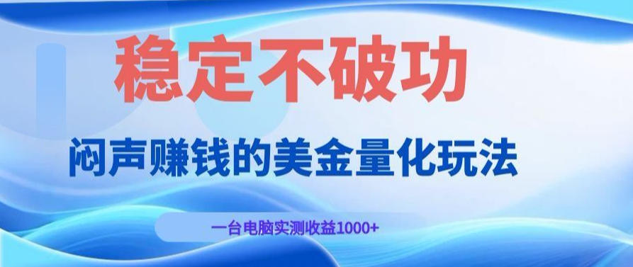 AI黄金量化变现实战课：电脑挂G每日稳定收益几百，赛道商业模式解析！【揭秘】-来友网创