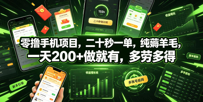 零撸手机项目，二十秒一单，纯薅羊毛，一天200+做就有，多劳多得【揭秘】-来友网创