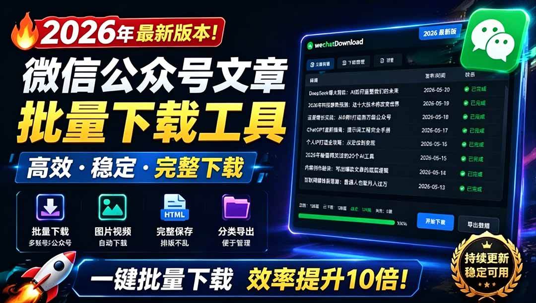 （19106期）2026年最新版本！微信公众号文章批量下载工具，Github开源免费，支持公众号视频、音频、图片一键下载-来友网创