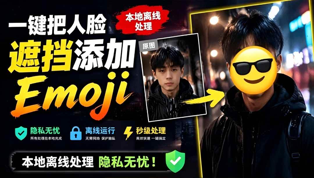 （19108期）有点意思的工具！一键把人脸遮挡添加Emoji，本地离线处理隐私无忧，安卓手机能用 EmojiFace-来友网创