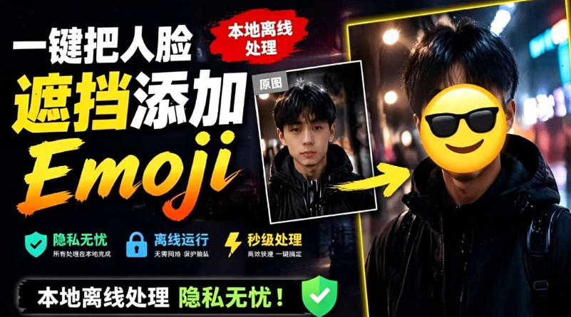 有点意思的工具！一键把人脸遮挡添加Emoji，本地离线处理隐私无忧，支持网页版和安卓客户端，EmojiFace-来友网创